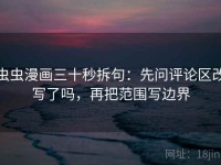 虫虫漫画三十秒拆句：先问评论区改写了吗，再把范围写边界