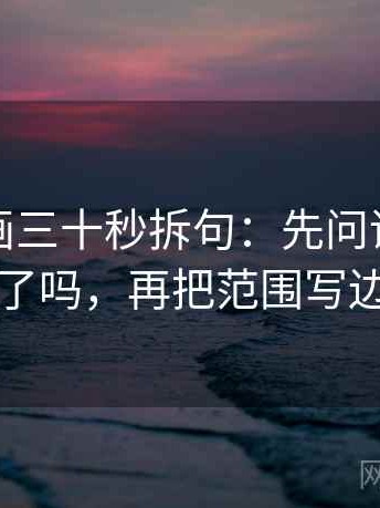 虫虫漫画三十秒拆句：先问评论区改写了吗，再把范围写边界