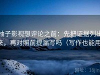 柚子影视想评论之前：先把证据列出来，再对照前提漏写吗（写作也能用）