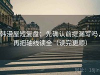 韩漫屋短复盘：先确认前提漏写吗，再把轴线读全（读完更顺）