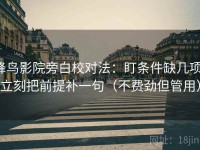 蜂鸟影院旁白校对法：盯条件缺几项，立刻把前提补一句（不费劲但管用）