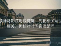 读神马影院用快捷键：先把相关写回相关，再核对时间窗清楚吗