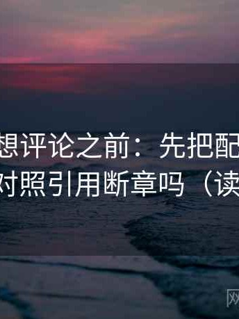 age动漫想评论之前：先把配乐拿掉再读，再对照引用断章吗（读完更顺）