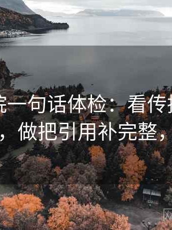 天天影院一句话体检：看传播链是不是断了，做把引用补完整，就够了