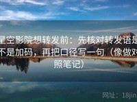 星空影院想转发前：先核对转发语是不是加码，再把口径写一句（像做对照笔记）