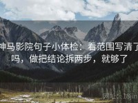 神马影院句子小体检：看范围写清了吗，做把结论拆两步，就够了