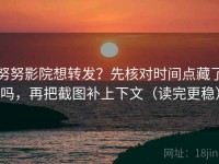 努努影院想转发？先核对时间点藏了吗，再把截图补上下文（读完更稳）