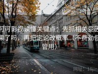 可可影视读懂关键点：先抓相关变因果了吗，再把定论改概率（不费劲但管用）