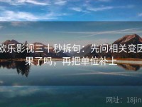 欧乐影视三十秒拆句：先问相关变因果了吗，再把单位补上