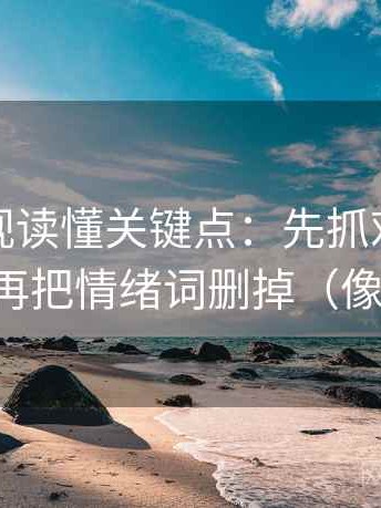 可可影视读懂关键点：先抓对比口径齐吗，再把情绪词删掉（像做排错）