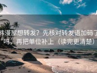 韩漫屋想转发？先核对转发语加码了吗，再把单位补上（读完更清楚）