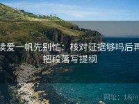 读爱一帆先别忙：核对证据够吗后再把段落写提纲