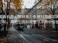 爱看机器人想转发？先核对范围写清了吗，再把引用补完整（不费劲但管用）