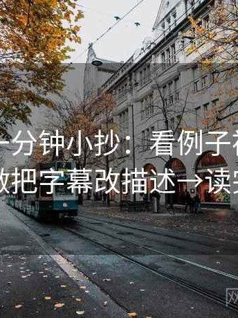 韩漫屋一分钟小抄：看例子被当规则吗→做把字幕改描述→读完更顺