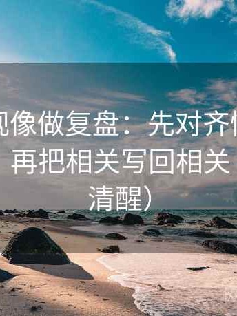番茄影视像做复盘：先对齐情绪当理由了吗，再把相关写回相关（读完更清醒）