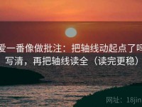 爱一番像做批注：把轴线动起点了吗写清，再把轴线读全（读完更稳）