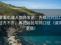 爱看机器人想转发前：先核对对比口径齐不齐，再把对比写同口径（读完更稳）