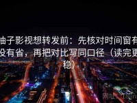 柚子影视想转发前：先核对时间窗有没有省，再把对比写同口径（读完更稳）