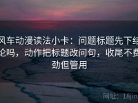 风车动漫读法小卡：问题标题先下结论吗，动作把标题改问句，收尾不费劲但管用