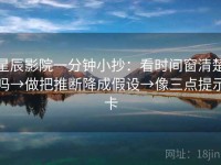 星辰影院一分钟小抄：看时间窗清楚吗→做把推断降成假设→像三点提示卡