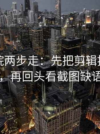 努努影院两步走：先把剪辑按时间线重排，再回头看截图缺语境吗