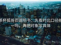 茶杯狐折页说明书：先看对比口径统一吗，再把对象写具体