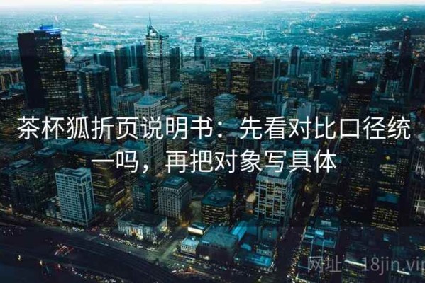 茶杯狐折页说明书：先看对比口径统一吗，再把对象写具体
