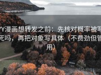 YY漫画想转发之前：先核对概率被写死吗，再把对象写具体（不费劲但管用）