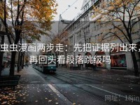虫虫漫画两步走：先把证据列出来，再回头看段落跳级吗