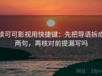 读可可影视用快捷键：先把导语拆成两句，再核对前提漏写吗
