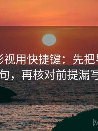 读可可影视用快捷键：先把导语拆成两句，再核对前提漏写吗