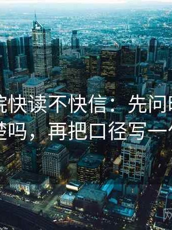欧乐影院快读不快信：先问时间窗清楚吗，再把口径写一句