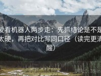 爱看机器人两步走：先抓结论是不是太硬，再把对比写同口径（读完更清醒）