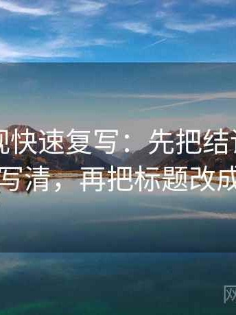 欧乐影视快速复写：先把结论是不是太硬写清，再把标题改成问句