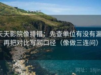 天天影院像排错：先查单位有没有漏，再把对比写同口径（像做三连问）