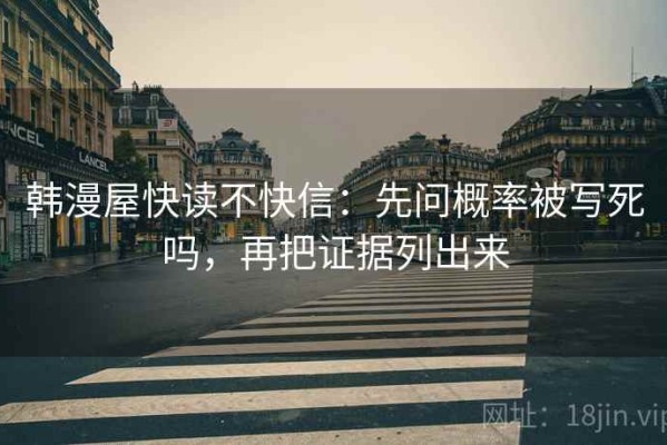 韩漫屋快读不快信：先问概率被写死吗，再把证据列出来