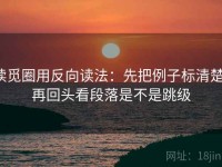 读觅圈用反向读法：先把例子标清楚，再回头看段落是不是跳级