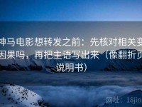 神马电影想转发之前：先核对相关变因果吗，再把主语写出来（像翻折页说明书）