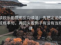 读欧乐影院用反向读法：先把定论改成概率句，再回头看例子有没有当规律