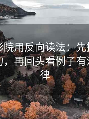 读欧乐影院用反向读法：先把定论改成概率句，再回头看例子有没有当规律
