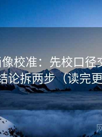 香蕉漫画像校准：先校口径交代清吗，再把结论拆两步（读完更清醒）