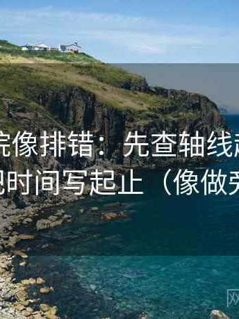 欧乐影院像排错：先查轴线起点动了吗，再把时间写起止（像做旁白校对）