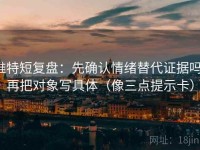 推特短复盘：先确认情绪替代证据吗，再把对象写具体（像三点提示卡）