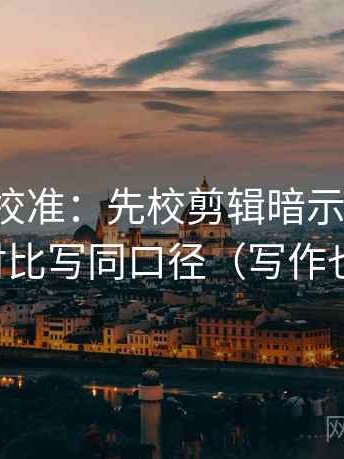 推特像校准：先校剪辑暗示因果吗，再把对比写同口径（写作也能用）