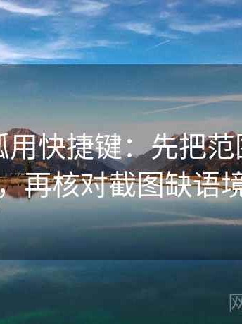 读茶杯狐用快捷键：先把范围写成边界，再核对截图缺语境吗