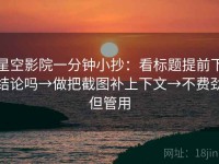 星空影院一分钟小抄：看标题提前下结论吗→做把截图补上下文→不费劲但管用
