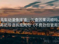 风车动漫像排错：先查因果词顺吗，再把导语拆成两句（不费劲但管用）