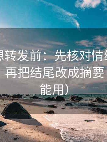 微密圈想转发前：先核对情绪有没有当证据，再把结尾改成摘要（评论也能用）