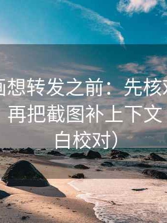 香蕉漫画想转发之前：先核对传播链断裂吗，再把截图补上下文（像做旁白校对）