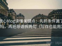 糖心Vlog读懂关键点：先抓条件漏了吗，再把导语拆两句（写作也能用）
